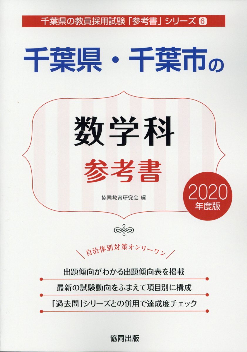 千葉県・千葉市の数学科参考書（2020年度版）