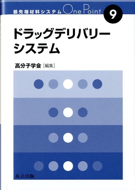 ドラッグデリバリーシステム （最先端材料システムOne　Point） [ 高分子学会 ]