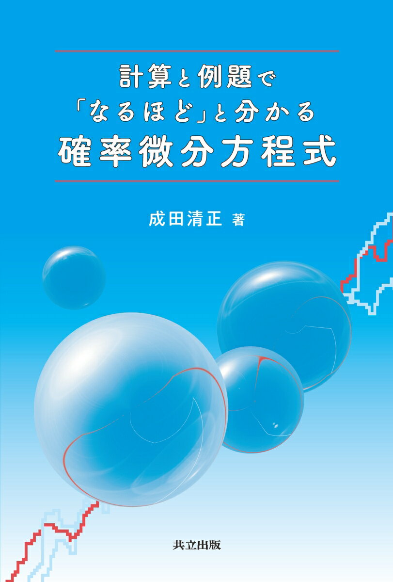 計算と例題で「なるほど」と分かる確率微分方程式 [ 成田 清正 ]