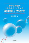 計算と例題で「なるほど」と分かる確率微分方程式 [ 成田 清正 ]