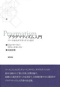 プラグマティズム入門