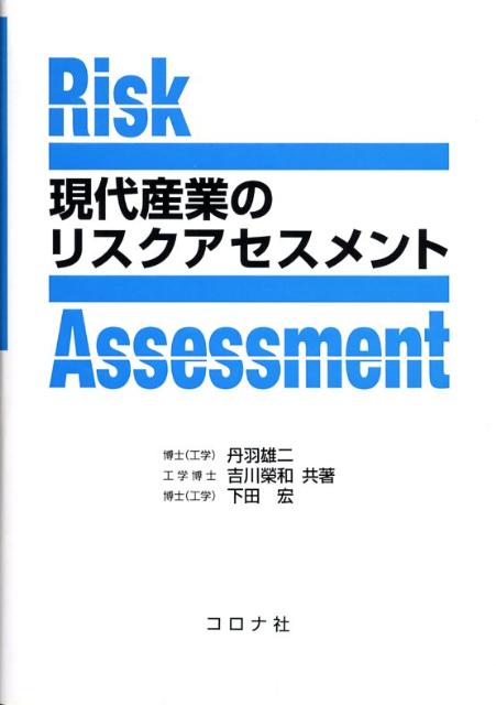 現代産業のリスクアセスメント