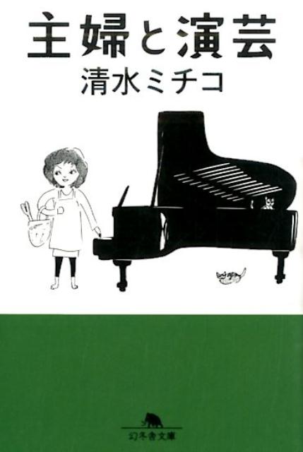 主婦と演芸