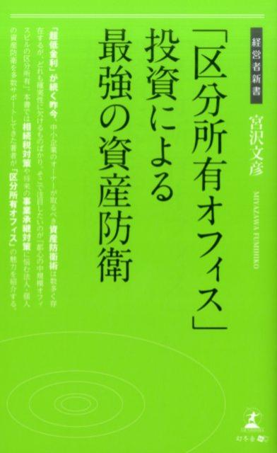 「区分所有オフィス」投資による最強の資産防衛