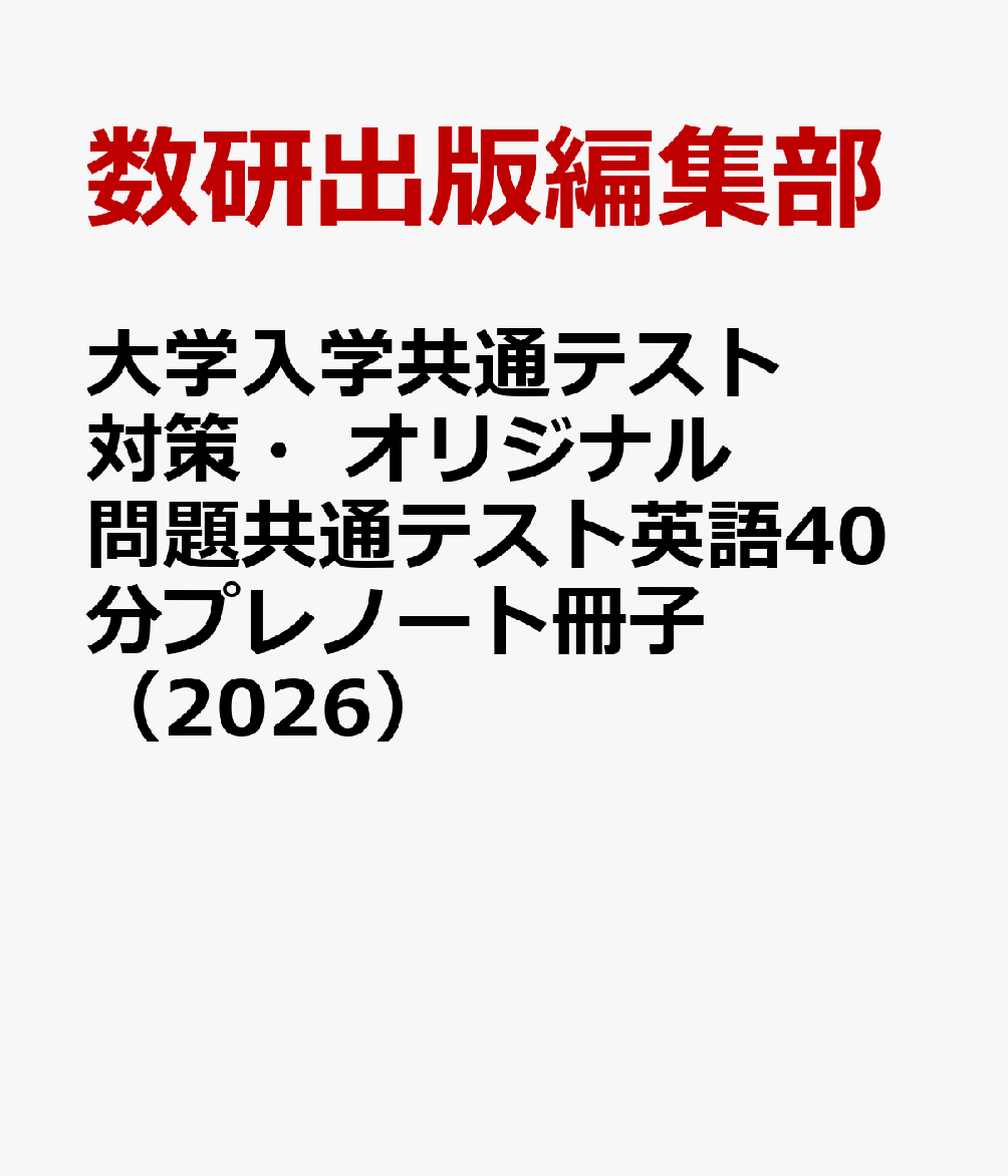 大学入学共通テスト対策・オリジナル問題共通テスト英語40分プレノート冊子（2026）