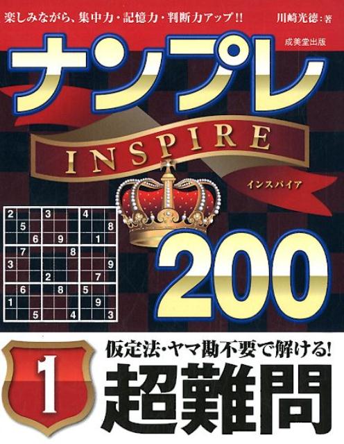 ナンプレINSPIRE200超難問（1）