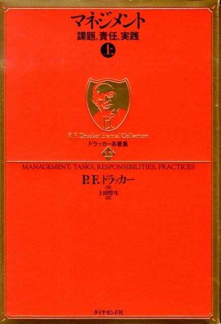 ドラッカー名著集（13） マネジメント 上 [ ピーター・ファーディナンド・ドラッカー ]