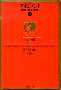 ドラッカー名著集（13） マネジメント 上 [ ピーター・ファーディナンド・ドラッカー ]
