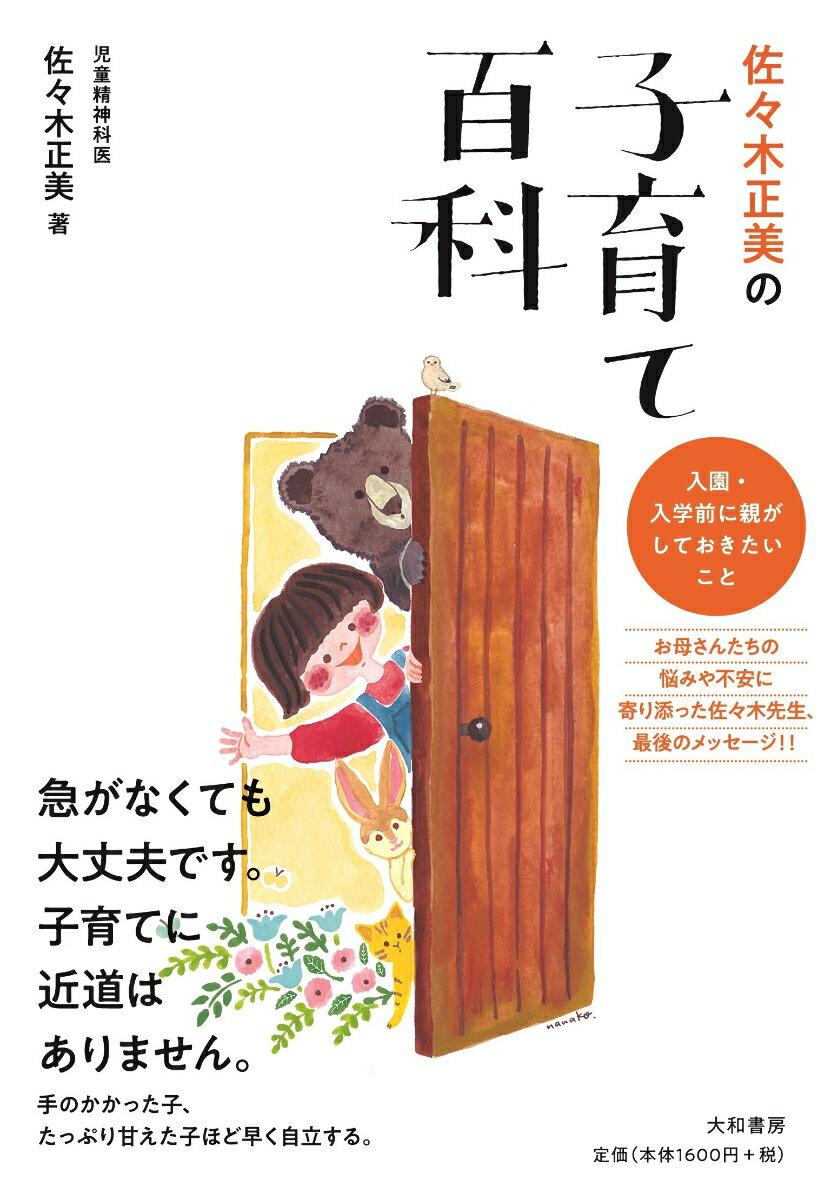 佐々木正美の子育て百科 入園 入学前に親がしておきたいこと 佐々木正美