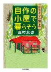 自作の小屋で暮らそう Bライフの愉しみ （ちくま文庫） [ 高村 友也 ]