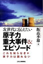 次世代に伝えたい原子力重大事件＆エピソード 飯高季雄