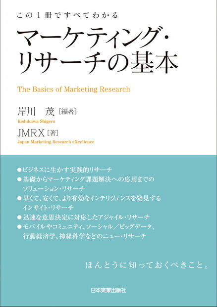 ビジネスに生かす実践的リサーチ。基礎からマーケティング課題解決への応用までのソリューション・リサーチ。早くて、安くて、より有効なインテリジェンスを発見するインサイト・リサーチ。迅速な意思決定に対応したアジャイル・リサーチ。モバイルやコミュニティ、ソーシャル／ビッグデータ、行動経済学、神経科学などのニュー・リサーチ。ほんとうに知っておくべきこと。