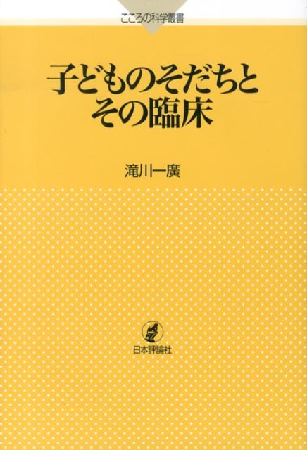 子どものそだちとその臨床 （こころの科学叢書） [ 滝川一広 ]