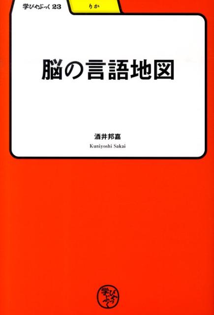 【バーゲン本】脳の言語地図ー学びやぶっく23