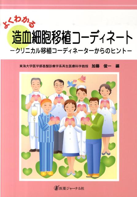 よくわかる造血細胞移植コーディネート