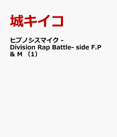 ヒプノシスマイク Division Rap Battle side F.P & M(1)