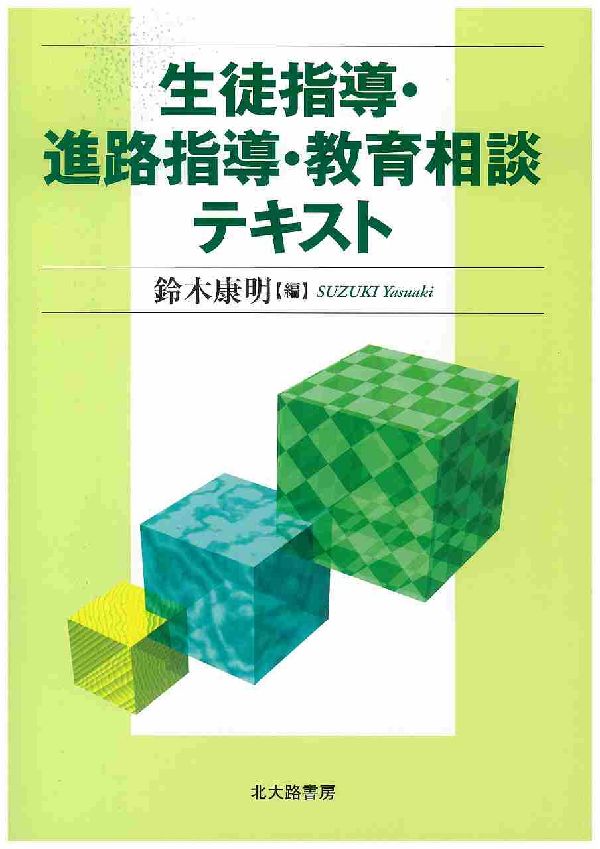 生徒指導・進路指導・教育相談テキスト