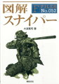 どういった思考や判断基準によって行動し狙撃という行為を成功させるのか。そのために用いられるテクニックや様々な装備などを含めて、わかりやすく解説。