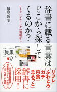 辞書に載る言葉はどこから探してくるのか？