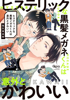 ヒステリックな黒髪メガネくんは意外とかわいいの表紙