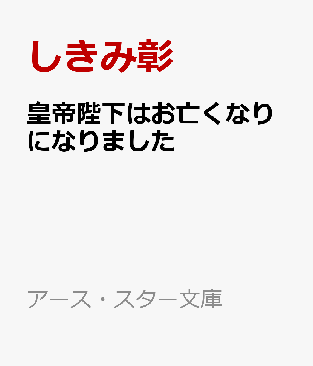 皇帝陛下の一五七回目の暗殺事件が発生!?

「不老不死に至れた者は、この世界の神となる」最古の賢者が残した言葉により、人々は神秘を追い求め躍起になっていた。そんな中、『不死』の皇帝・永明が襲われたーー。“無能長公主”と蔑まれてきた永明の双子の妹・蝶凌は、不死のせいで苦しめられる兄を救うため宮廷で最も権力を持つ神至省の官吏となる。シスコン気味な永明に振り回されながらも、婚約者であり皇帝の側近・雲奎とともに皇帝の血を巡る陰謀や怪事件の謎を追うことに……。