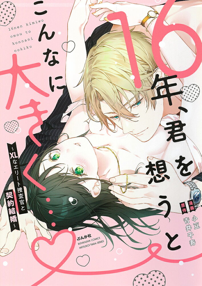 16年、君を想うとこんなに大きく…♡〜XLなエリート捜査官と契約結婚〜