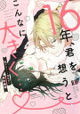 16年、君を想うとこんなに大きく…♡～XLなエリート捜査官と契約結婚～ （ぶんか社コミックス　蜜恋ティアラシリーズ） 