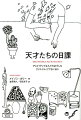 小説家、詩人、芸術家、哲学者、研究者、作曲家、映画監督…彼らはどうクリエイティブを保っていたか？１６１人の天才たちの「意外？」「納得！」な毎日の習慣。