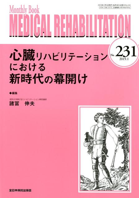 心臓リハビリテーションにおける新時代の幕開け （MB　MEDICAL　REHABILITATION） [ 諸冨伸夫 ]