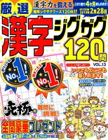 厳選漢字ジグザグ120問（vol．13）