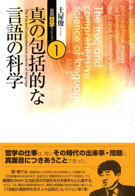 土屋俊言語・哲学コレクション（第1巻） 真の包括的な言語の科学 [ 土屋俊 ]