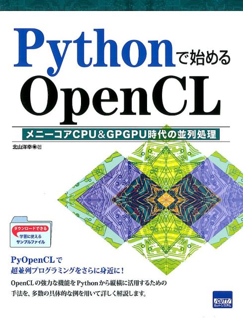 Pythonで始めるOpenCL メニーコアCPU＆GPGPU時代の並列処理 [ 北山洋幸 ]