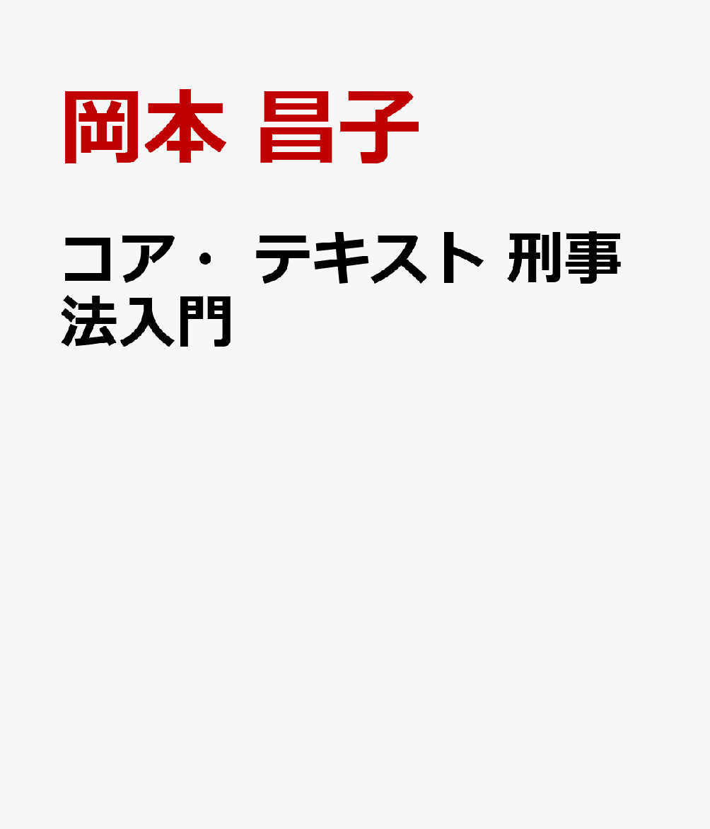 コア・テキスト 刑事法入門