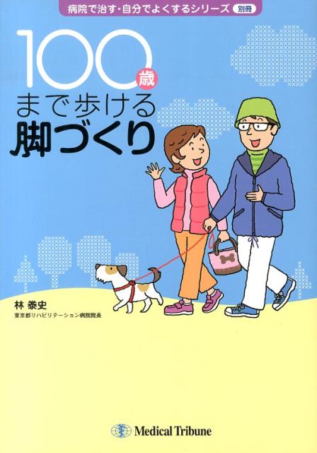 100歳まで歩ける脚づくり