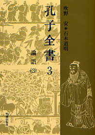 孔子全書　3