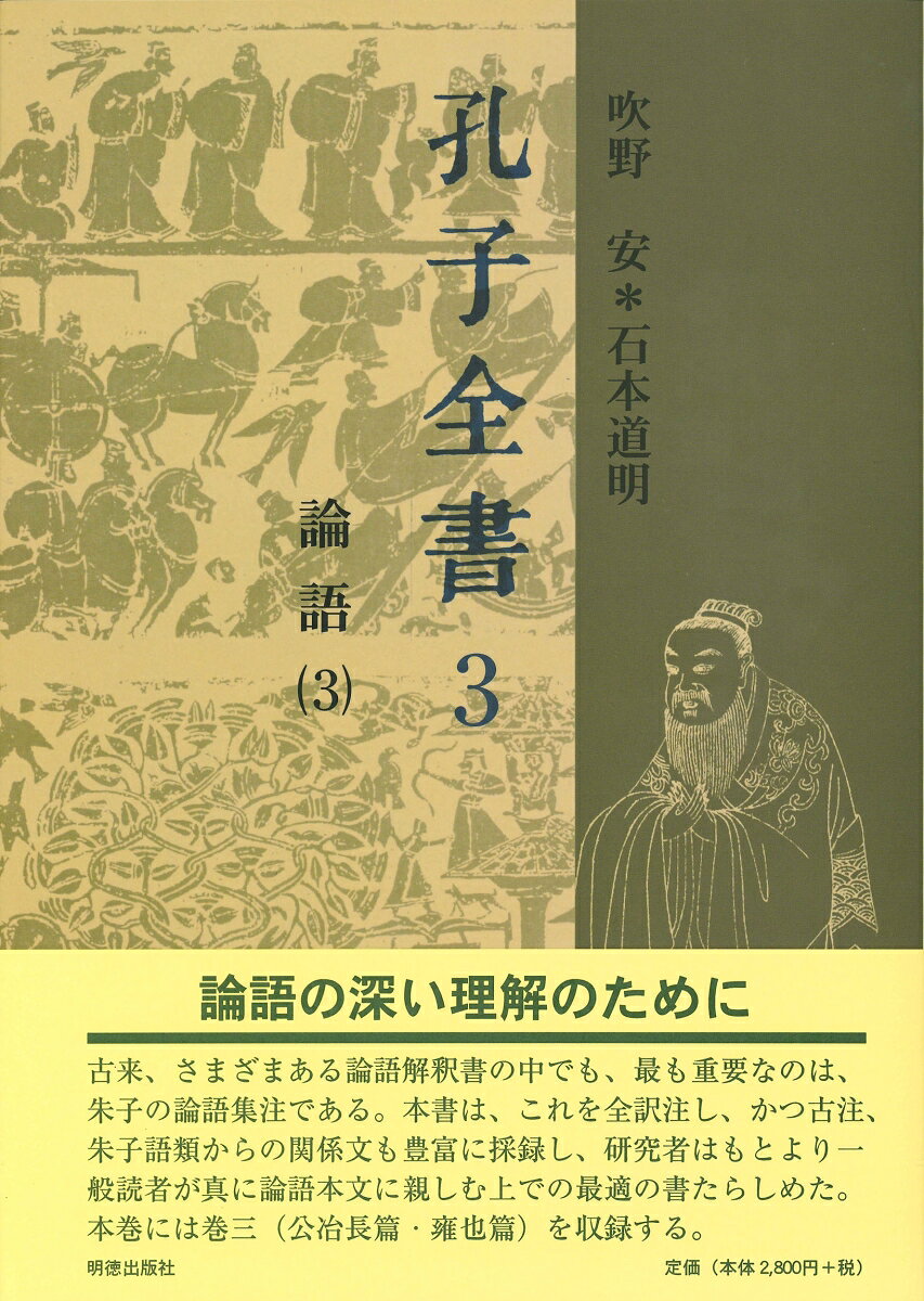 論語集注を底本としてこれを全訳注し、注欄には、何晏の集解、皇侃の義疏、の注疏の古注の他、朱子語類からの関係文も豊富に採録し、論語の深い理解に資す。
本巻には、公治長・雍也の二篇を収録。
凡例

本文
論語巻の三
　公冶長第五
　雍也第六