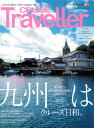 CRUISE Traveller Autumn 2023 九州はクルーズ日和。 