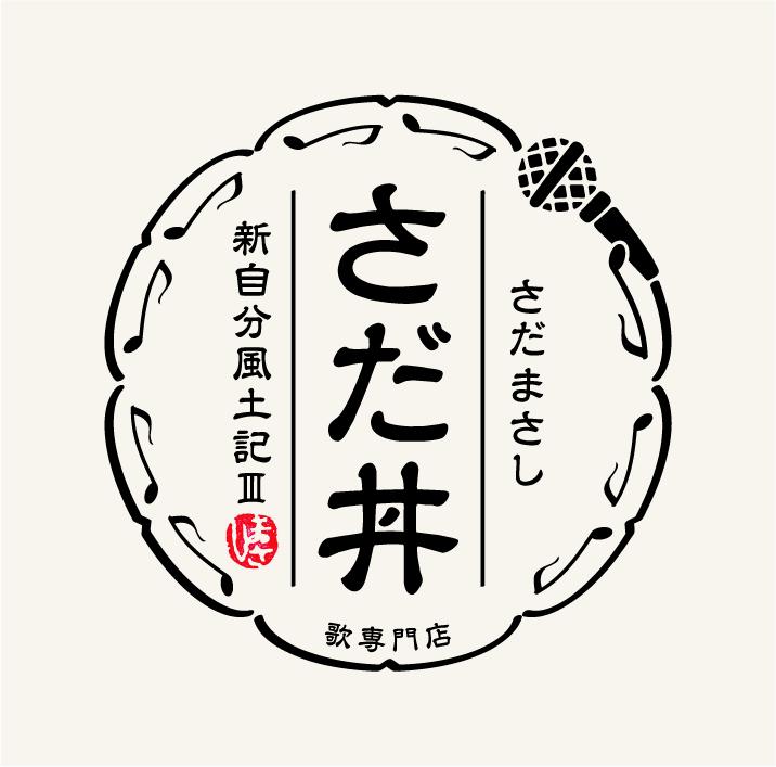 さだ丼 ～新自分風土記III～ [ さだまさし ]