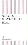 マイホーム、買ったほうがトク！