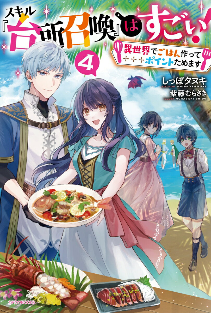 スキル『台所召喚』はすごい！ 4 〜異世界でごはん作ってポイントためます〜