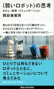 〈弱いロボット〉の思考　わたし・身体・コミュニケーション