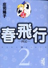 春・飛行（2）