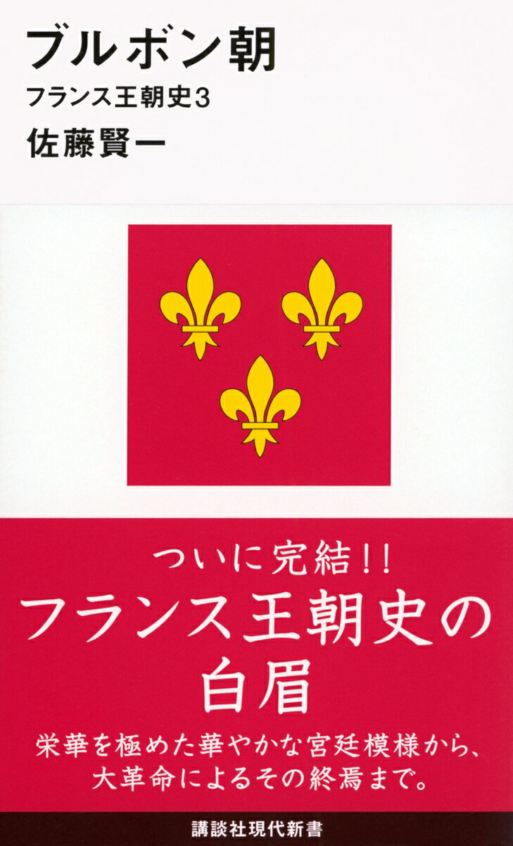 ブルボン朝　フランス王朝史3