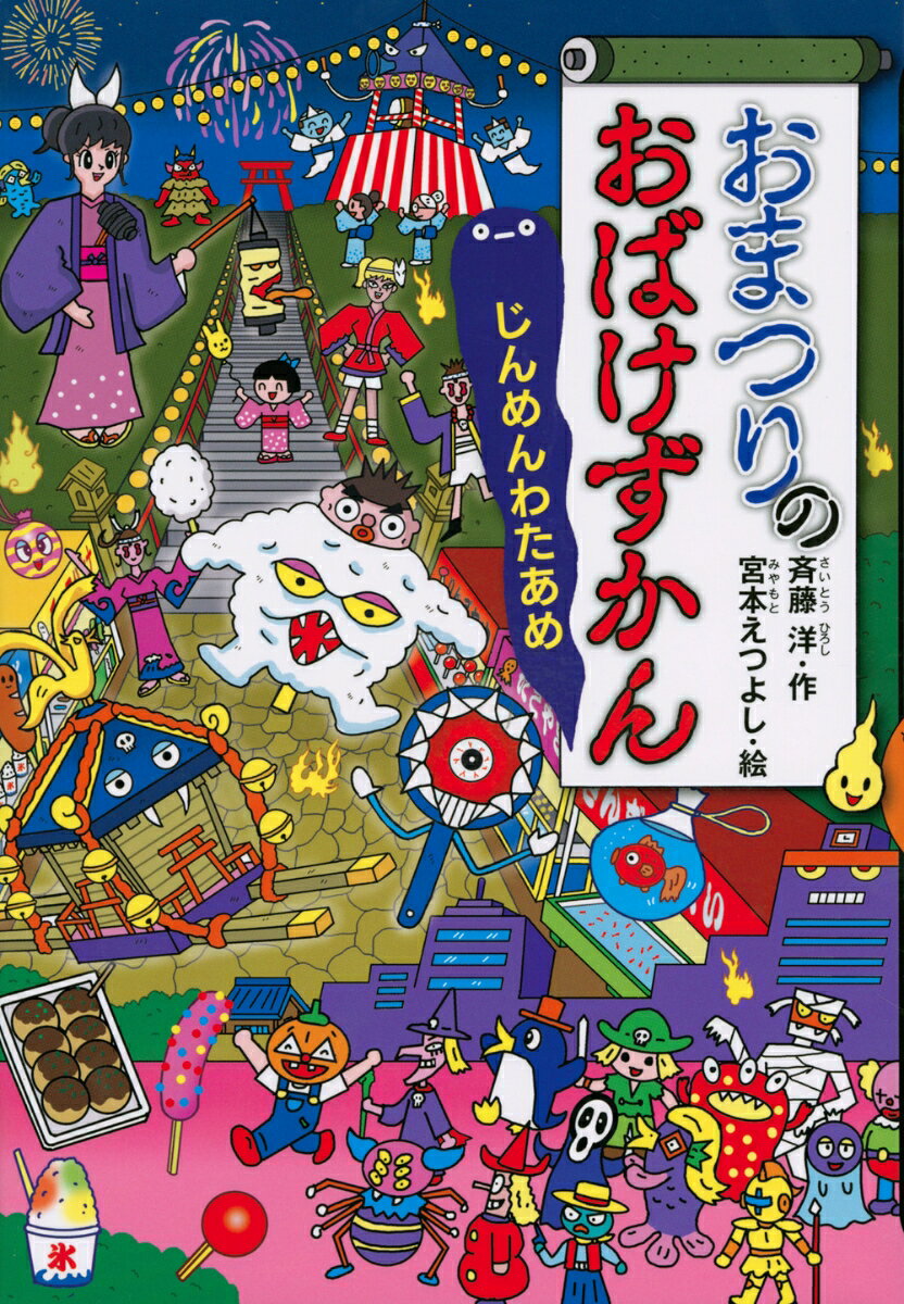 累計100万部突破だいにんき「おばけずかん」シリーズ！おまつりには、こわ〜いおばけがいっぱい。でも、このおはなしをよめば、だいじょうぶ！


こわいけど、おもしろい！　「おばけずかん」シリーズ
おまつりには、こわ〜いおばけがいっぱい。でも、このおはなしをよめば、だいじょうぶ！


出てくるおばけ

ひとりでおみこし

めずらしい◯◯
あぶない◯◯
わからない◯◯◯

ヤーレンにいちゃん
ソーランねえちゃん

めずらしい◯◯
あぶない◯
おうえんしてくれる◯◯◯


おばけポイ

めずらしい◯◯
あぶない◯◯◯
おおきなめ◯◯◯

おまつりハッピー

めずらしい◯
あぶない◯◯◯
ちょうちんにちゅうい◯◯◯

ほんものハロウィン

めずらしい◯
あぶない◯
うまくばける◯◯

じんめんわたあめ

めずらしい◯◯
あぶない◯◯
とれない◯◯◯

ぼんおどれ
めずらしい〇〇
あぶない〇
やめられない〇〇
