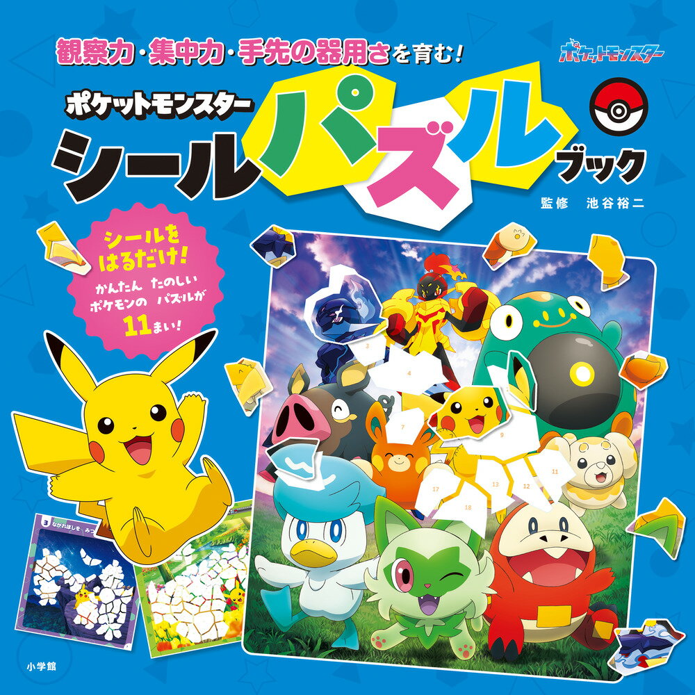 ポケットモンスター シールパズルブック