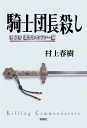 騎士団長殺し 第2部 遷ろうメタファー編 村上 春樹