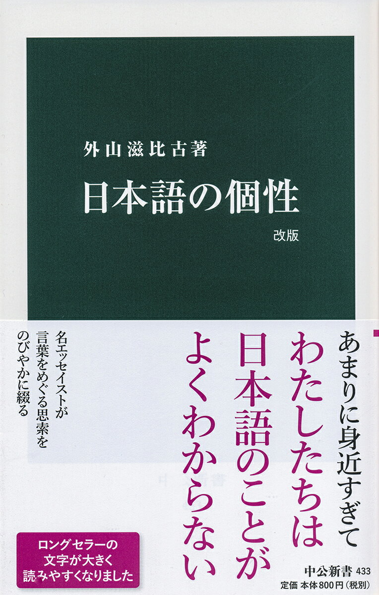 日本語の個性　改版 （中公新書　433） [ 外山 滋比古 ]