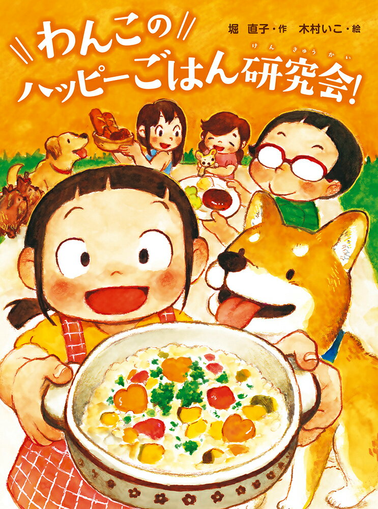 あゆは、飼い犬のラッキーのために、モモエから手作りごはんについて、おしえてもらいます。クラスのマイカとシオンから、「自由研究に『犬の手作りごはん』を調べない？」とさそわれたあゆは、ラッキーのためにがんばって…！？食べ物や健康について、楽しく考える、あたたかいお話です！