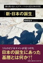 誰も書かなかったグローバルから見た日本古代史「新・日本の誕生」 [ 岡崎裕夫 ]