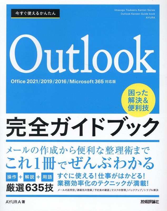 今すぐ使えるかんたん Outlook完全ガイドブック 困った解決&便利技 ［Office 2021/2019/2016/Microsoft 365対応版］